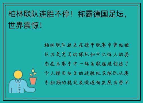 柏林联队连胜不停！称霸德国足坛，世界震惊！