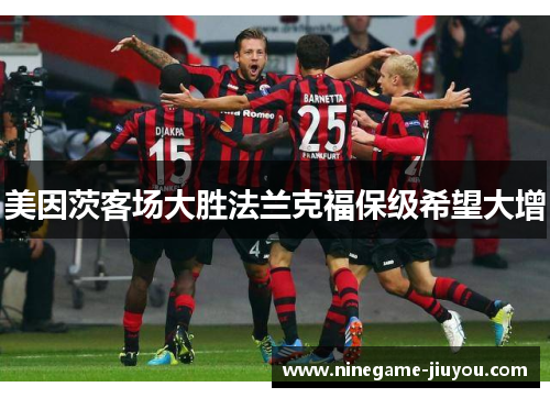 美因茨客场大胜法兰克福保级希望大增