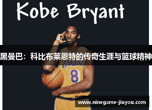 黑曼巴：科比布莱恩特的传奇生涯与篮球精神
