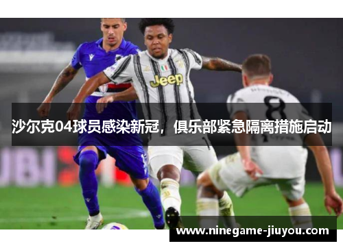 沙尔克04球员感染新冠，俱乐部紧急隔离措施启动