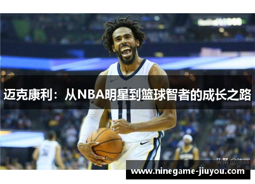 迈克康利：从NBA明星到篮球智者的成长之路