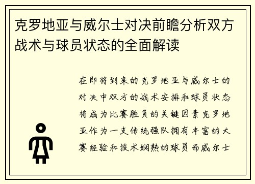 克罗地亚与威尔士对决前瞻分析双方战术与球员状态的全面解读