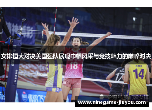 女排恒大对决美国强队展现巾帼风采与竞技魅力的巅峰对决