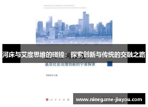河床与艾度思维的碰撞：探索创新与传统的交融之路
