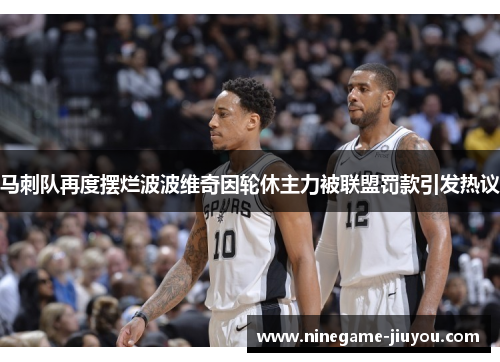 马刺队再度摆烂波波维奇因轮休主力被联盟罚款引发热议