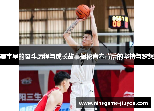 姜宇星的奋斗历程与成长故事揭秘青春背后的坚持与梦想