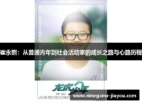 崔永熙：从普通青年到社会活动家的成长之路与心路历程