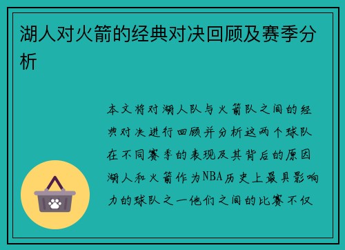 湖人对火箭的经典对决回顾及赛季分析