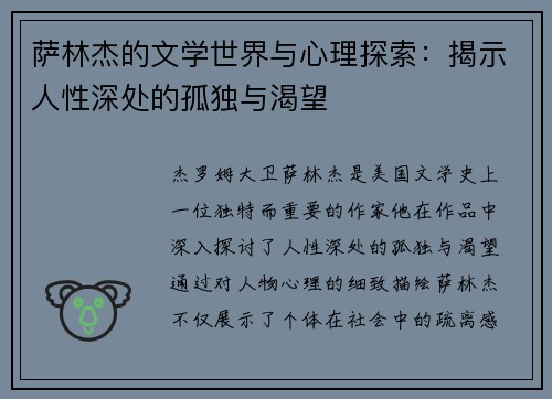 萨林杰的文学世界与心理探索：揭示人性深处的孤独与渴望