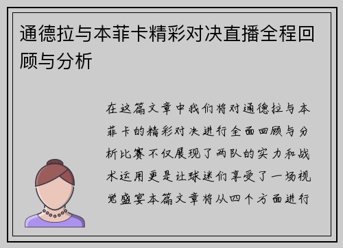 通德拉与本菲卡精彩对决直播全程回顾与分析